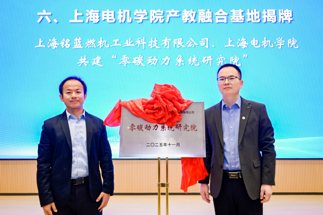 产教融合新典范！上海电机学院与铭蓝共建“零碳动力研究院 ”